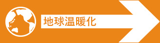 地球温暖化