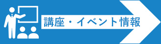 講座・イベント情報