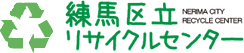 練馬区立リサイクルセンター