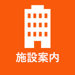 施設案内